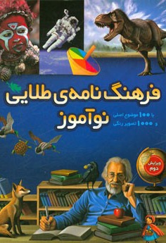 فرهنگ نامه طلایی نوآموز